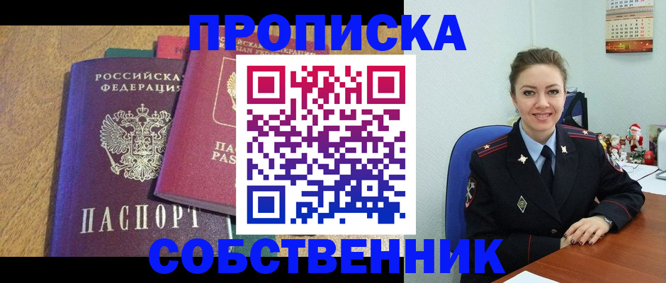 купить прописку в Городце